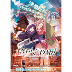 『超かぐや姫!』復活上映メインビジュアル