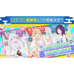 『超かぐや姫!』ツクヨミ感謝祭