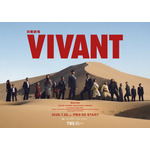 日曜劇場『VIVANT』第２シーズンキービジュアル