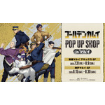 TVアニメ『ゴールデンカムイ』 POP UP SHOP in マルイ
