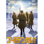 『ゴールデンカムイ』第3期キービジュアル第2弾（C）野田サトル／集英社・ゴールデンカムイ製作委員会