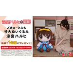 どきゅーとぷち 涼宮ハルヒの憂鬱 特大ぬいぐるみ 「涼宮ハルヒ・朝比奈みくる・長門有希」