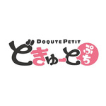 「どきゅーとぷち」