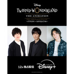 『ディズニー ツイステッドワンダーランド ザ アニメーション ～エピソード オブ サバナクロー～』ボイスキャスト