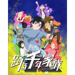 『踊る千年家族』キービジュアル