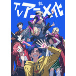 『踊る千年家族』原作・春日井晶お祝いビジュアル