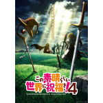 『この素晴らしい世界に祝福を!4』ウルトラティザービジュアル