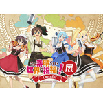このすば展