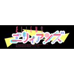 『エリィアンズ』