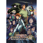 『機動戦士ガンダム ククルス・ドアンの島』