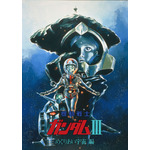 『機動戦士ガンダムIII めぐりあい宇宙編』