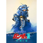 『機動戦士ガンダムII 哀・戦士編』