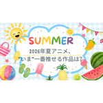 2026年夏アニメ、“いま”一番推せる作品は？ アンケート〆切は8月1日 画像