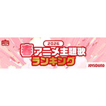 2026春アニメ 主題歌カラオケランキングBest20を発表! キタニタツヤ「火種」3位に!首位は?!【JOYSOUND】