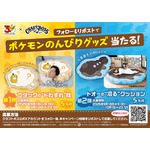「ポケモンのんびりグッズ当たる！」キャンペーンについて