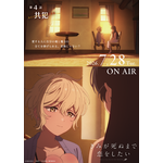 TVアニメ『きみが死ぬまで恋をしたい』第4話「共犯」エピソードポスター