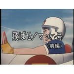 『マッハ GoGoGo』場面写真