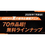 「ABEMA」2026年夏アニメラインナップ
