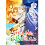 夏アニメ『ブチ切れ令嬢は報復を誓いました。 ～魔導書の力で祖国を叩き潰します～』キービジュアル