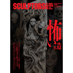『スカルプターズ・ラボ05』