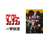 ダンダダン1期 全12話一挙放送