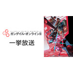 ソードアート・オンライン オルタナティブ ガンゲイル・オンラインII 全12話一挙放送