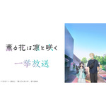 薫る花は凛と咲く 全13話一挙放送