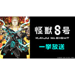 『怪獣８号』番外編「保科の休日」＋ 第２期 全11話一挙放送