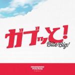 『ガブッと！』イメージ