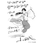 『ワールド イズ ダンシング』小山宙哉お祝いイラスト