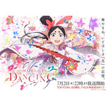 『ワールド イズ ダンシング』キービジュアル