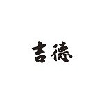 株式会社吉徳