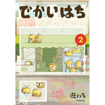 『でかいはち』第2巻書影