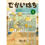 『でかいはち』第1巻書影