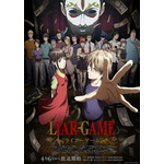『LIAR GAME（ライアーゲーム）』キービジュアル