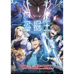 夏アニメ『盗掘王』メインビジュアル第2弾