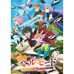 冬アニメ『ヘルモード ～やり込み好きのゲーマーは廃設定の異世界で無双する～』キービジュアル