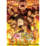 夏アニメ『鉄鍋のジャン！』キービジュアル