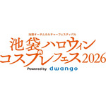 「池袋ハロウィンコスプレフェス 2026」