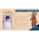 クルトガン役：千葉翔也