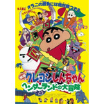 『映画クレヨンしんちゃん ヘンダーランドの大冒険』(C)臼井儀人/双葉社・シンエイ・テレビ朝日・ADK 1996