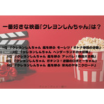 [一番好きな映画『クレヨンしんちゃん』は？]第1位～第5位まで一気に見るならコチラ
