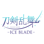 『刀剣乱舞 - ICE BLADE -』ロゴ