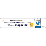ディズニーストアマガジン