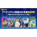 ABEMA特別企画「アニメ毎週200作品無料祭」第1週「2026年放送アニメ特集」