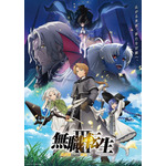 夏アニメ『無職転生III ～異世界行ったら本気だす～』キービジュアル