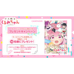 TVアニメ『FX戦士くるみちゃん』プレゼントキャンペーン