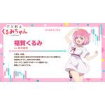 TVアニメ『FX戦士くるみちゃん』福賀くるみ キャラクター紹介