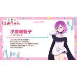 TVアニメ『FX戦士くるみちゃん』小金萌智子 キャラクター紹介