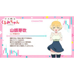 TVアニメ『FX戦士くるみちゃん』山師芽吹 キャラクター紹介